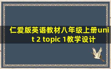 仁爱版英语教材八年级上册unit 2 topic 1教学设计